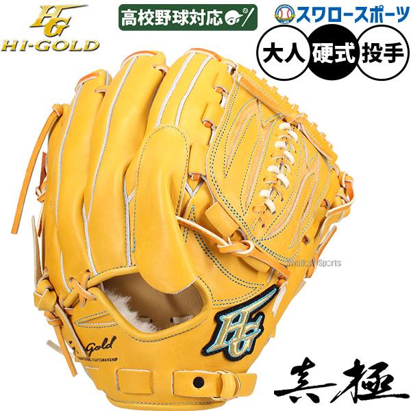 HI-GOLD（ハイゴールド） 野球 グローブ 硬式 硬式グローブ グラブ