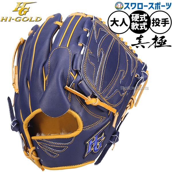 心極 野球 グローブ 硬式 軟式 ハイゴールド 真極 硬式軟式兼用 硬式
