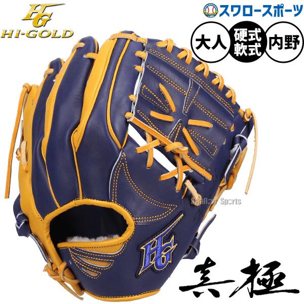 心極 野球 グローブ 硬式 軟式 ハイゴールド 真極 硬式軟式兼用 硬式