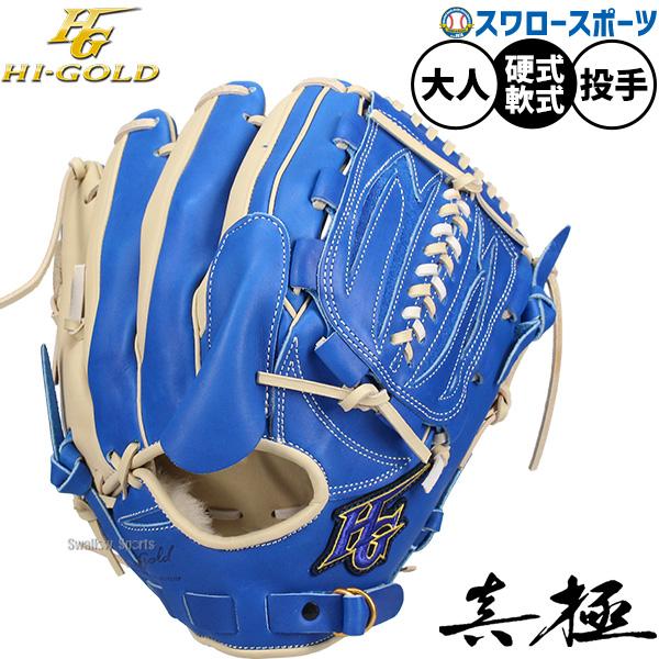 HI-GOLD 野球グローブ HI-GOLD（ハイゴールド） 野球 グローブ 硬式 軟式 硬式軟式兼用 硬式