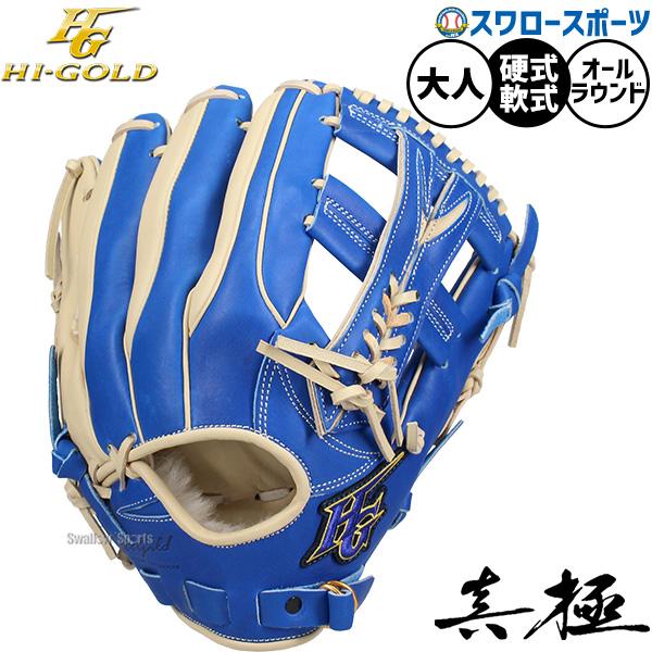 HI-GOLD（ハイゴールド） 野球 グローブ 硬式 軟式 硬式軟式兼用 硬式
