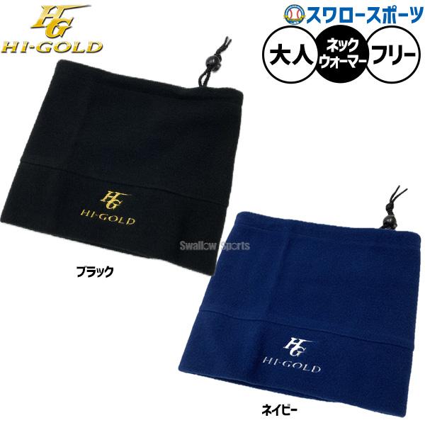 ●商品名：野球 ハイゴールド ネックウォーマー ウェア ウエア ウェアアクセサリー 大人用 一般用 NW-200 HI-GOLD 野球用品スワロースポーツ●カラー：ブラック、ネイビー●サイズ：フリー（縦23cm×横26cm）●素材：フリース...