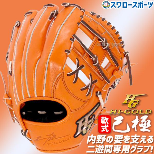 己極 野球 ハイゴールド 軟式グローブ 大人 Hi-Gold グラブ 己極 野球 ハイゴールド 軟式グローブ 大人 Hi-Gold グラブ