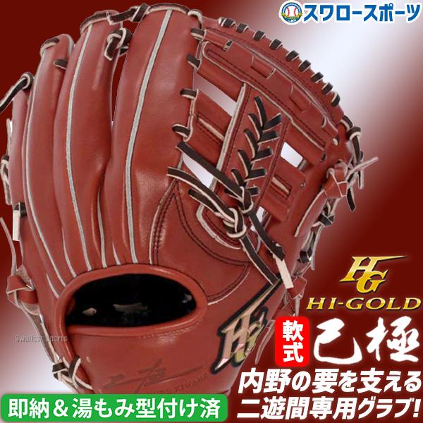 HG ハイゴールド　軟式用　己極　グローブ　グラブ　黒　ブラック　湯揉み型付 己極 野球 ハイゴールド 軟式グローブ 湯もみ型付け済 大人 Hi