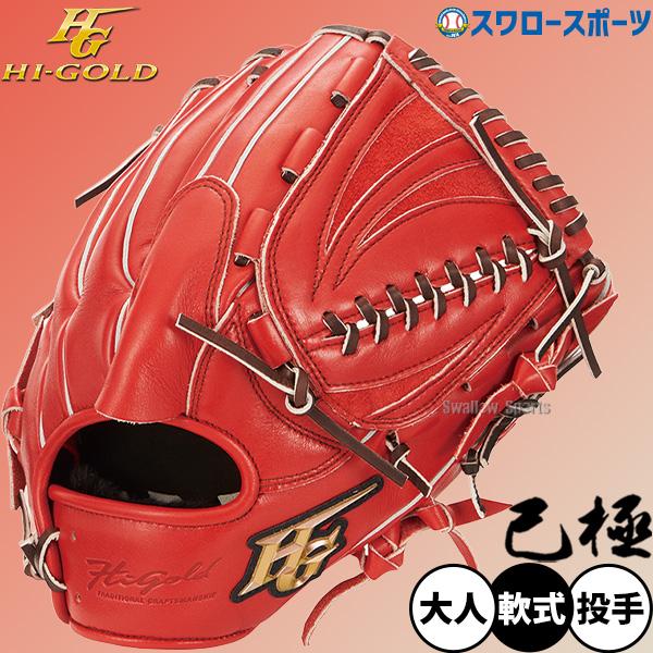 己極 野球 ハイゴールド 軟式グローブ グラブ SRバーニングオレンジ