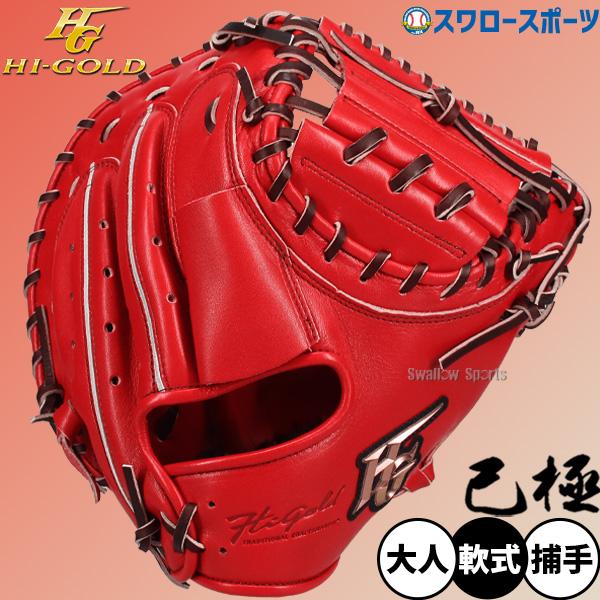 Hi-Gold 己極 軟式キャッチャーミット OKG-510M 己極 野球 ハイゴールド 軟式キャッチャーミット 大人 一般 SR