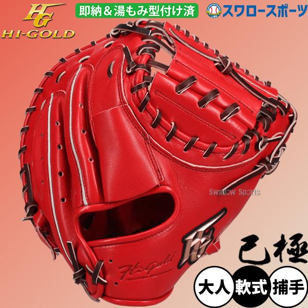 己極 野球 ハイゴールド 軟式キャッチャーミット 湯もみ型付け済 SR
