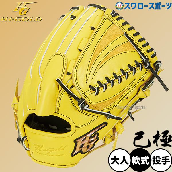 己極 野球 ハイゴールド 軟式グローブ グラブ SRレモンイエロー