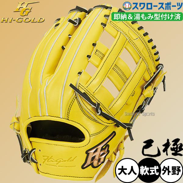 己極 野球 ハイゴールド 軟式グローブ グラブ 湯もみ型付け済 SRレモン
