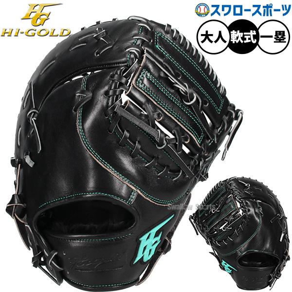 己極 野球 グローブ 軟式 ハイゴールド 軟式ミット ファーストミット