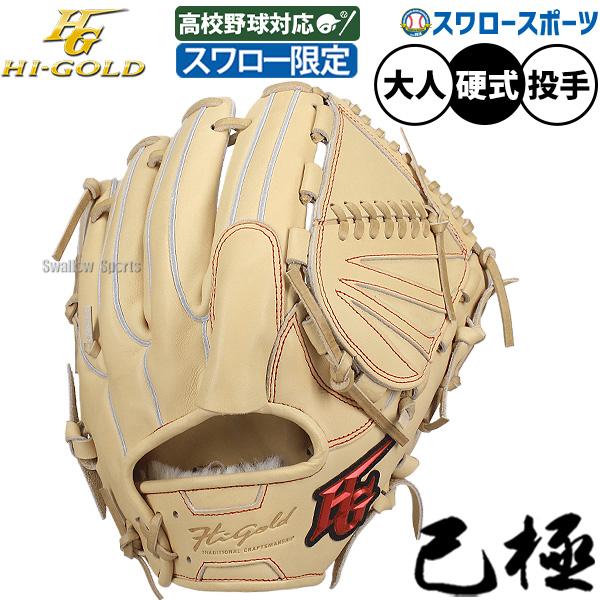 ハイゴールド 硬式グローブ 己極 右投げ 高校野球対応 ハイゴールド己極 高校野球対応公式グローブ ハイゴールド 硬式