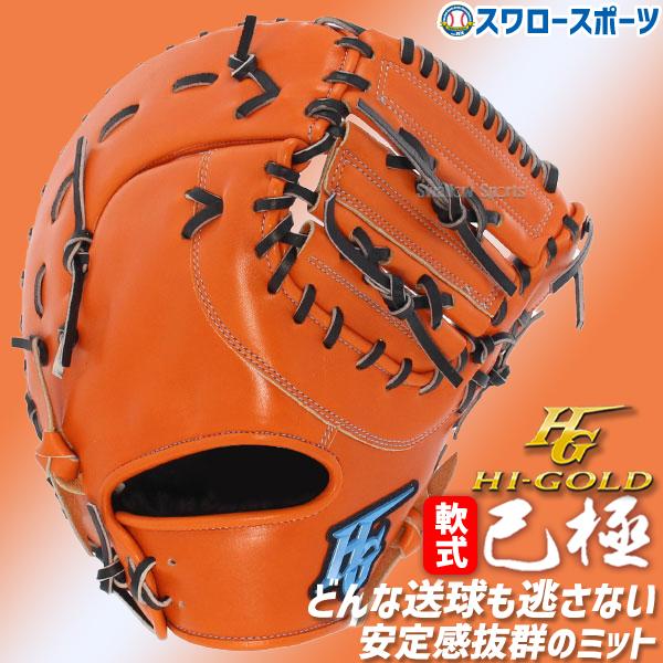 己極 野球 軟式 大人 ハイゴールド Hi-Gold ファーストミット 己極 野球 軟式 大人 ハイゴールド Hi-Gold ファーストミット