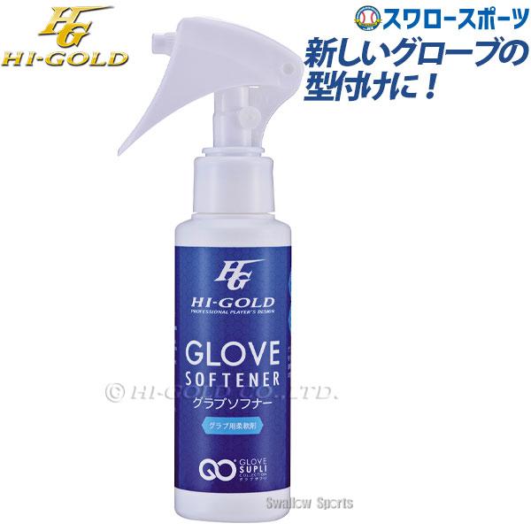 ●商品名：野球 ハイゴールド グラブソフナー グラブ柔軟剤 OL-70 野球部 野球用品 スワロースポーツ●グラブ柔軟剤●容量：100ml●成分：水、鉱物油、植物油界面活性剤乾きが早いためグラブに適度な油分を与え、なめらかに柔らかくします。...