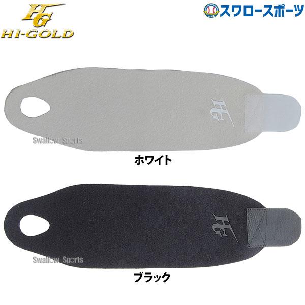 ●商品名：野球 ハイゴールド Hi-Gold リストガード リストサポーター 高校野球対応 RG-200 野球用品 スワロースポーツ●サイズ：フリーサイズ●カラー：ホワイト、ブラック●素材：合成皮革・ポリウレタン●インドネシア製特集検索キー...