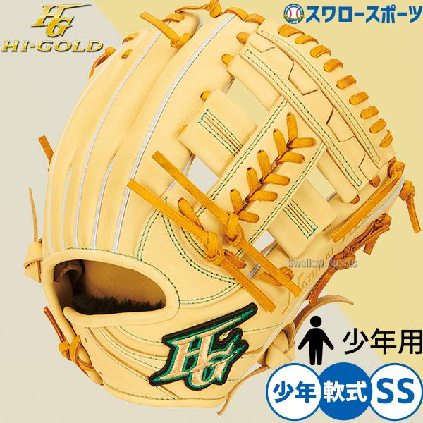 【ハイゴールド】 子供用練習グローブ ルーキーズ 野球 ハイゴールド 軟式グローブ キッズ ジュニア グラブ