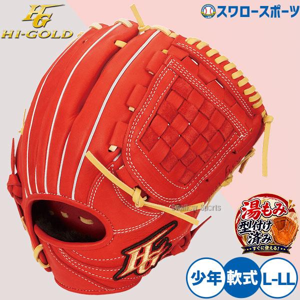 野球 ハイゴールド 軟式用 軟式グローブ グラブ 湯もみ型付け済 少年軟式 少年用 ジュニア キッズ 右投用 ROOKIES ルーキーズ RKG-1213KZ HI-GOLD 野球用品 スワ