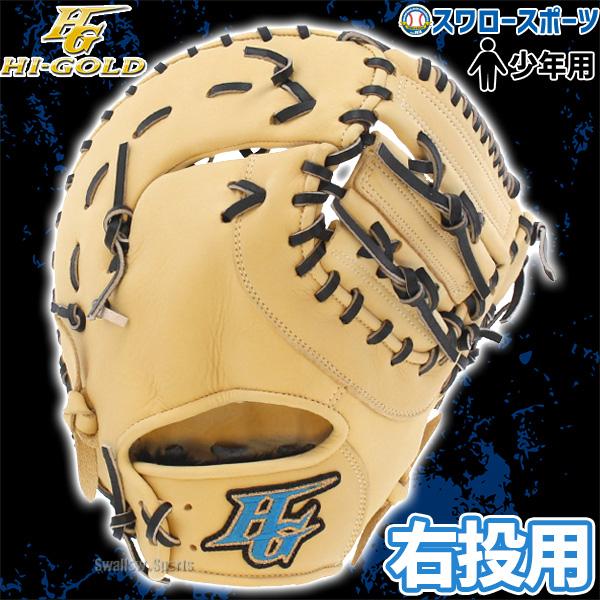 10％OFF 野球 ハイゴールド 軟式 少年軟式 ファーストミット 一塁手用