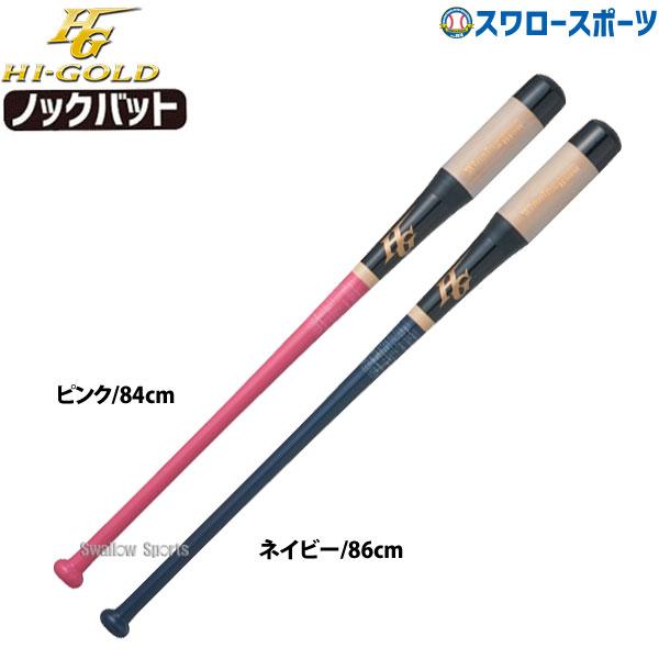HI-GOLD（ハイゴールド） 野球 ノックバット 硬式 軟式 木製