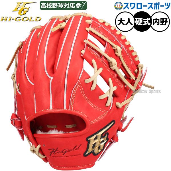 心極 野球 グローブ 硬式 ハイゴールド 硬式グローブ グラブ 硬式用 内