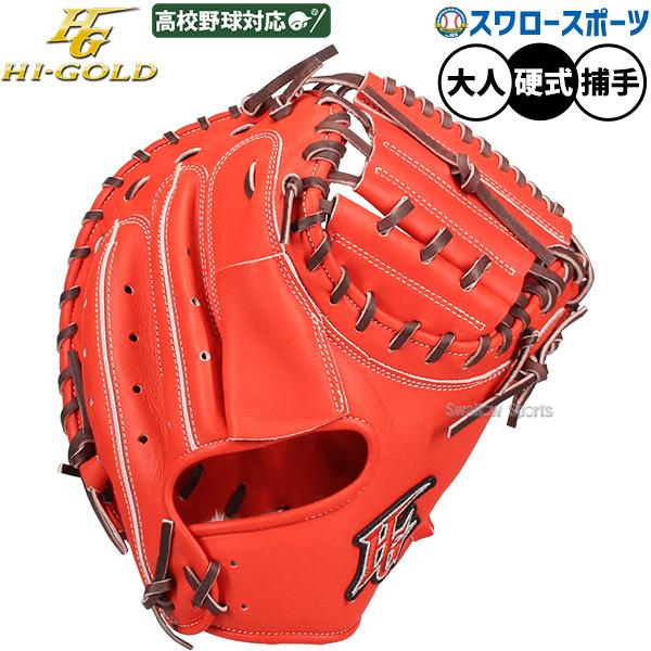 心極 野球 ハイゴールド 硬式 キャッチャー ミット 技極 捕手用