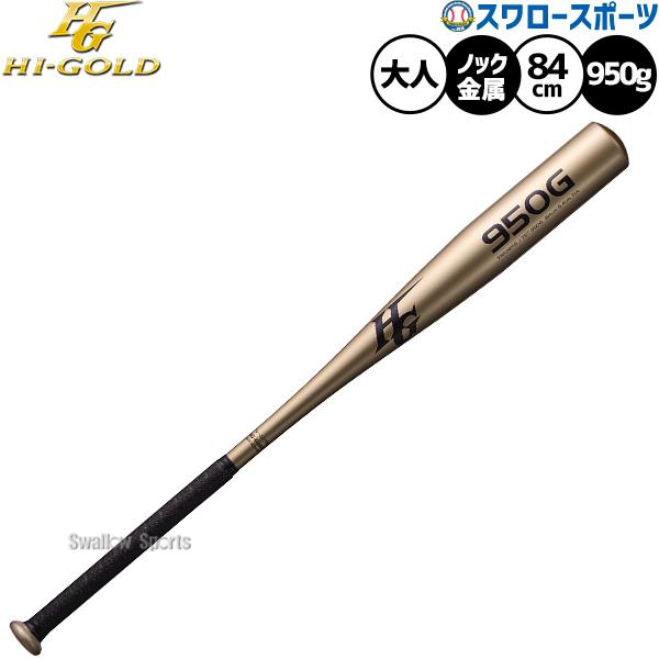 ●商品名：野球 ハイゴールド トレーニングバット 練習用 硬式用 金属バット バット 大人用 一般用 TBT-950G HI-GOLD 野球用品スワロースポーツ●超々ジュラルミン●ゴールド●長さ：84cm●重量：950g●中国製特集検索キー...