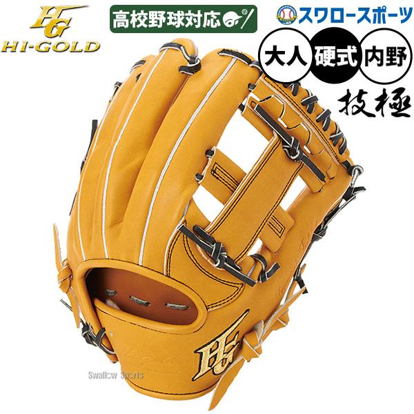 心極 野球 グローブ 硬式 ハイゴールド 技極 硬式グローブ グラブ 硬式