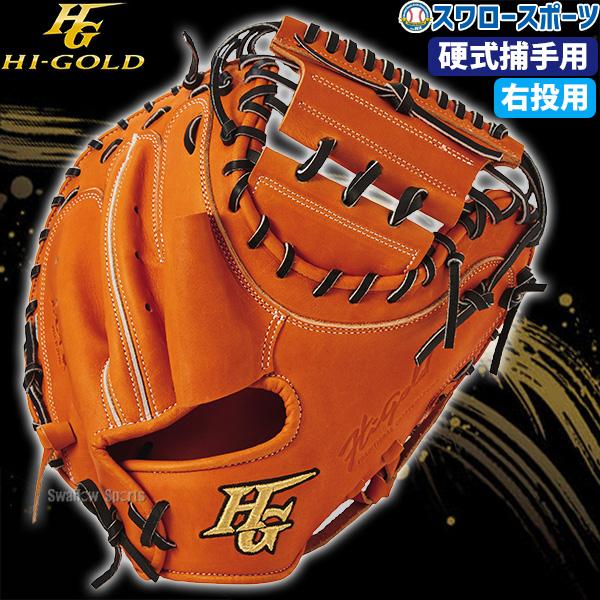 ハイゴールド硬式用キャッチャーミット【美品】 HI-GOLD 野球 ハイゴールド 硬式 キャッチャーミット 大人 一般