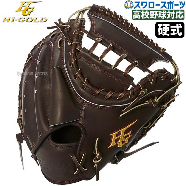 硬式用キャッチャーミット ハイゴールド 心極 野球 ハイゴールド 硬式 キャッチャー ミット 技極 捕手用