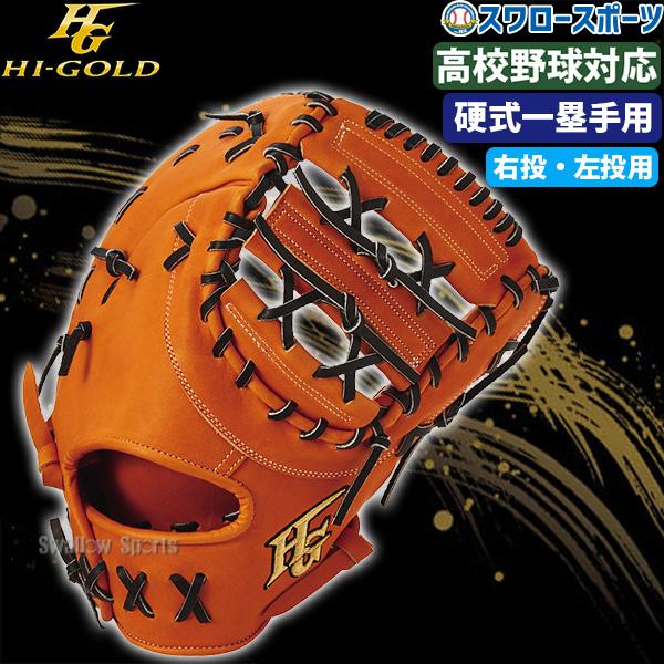 技極 野球 ハイゴールド 硬式 硬式ミット ファースト 一塁手用 日本製 