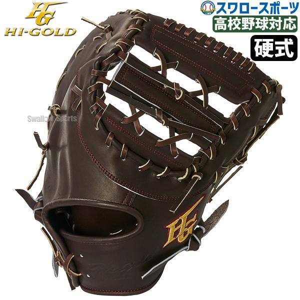 ハイゴールド　軟式　ファーストミット　心極 心極 野球 ハイゴールド 硬式 ファースト ミット 技極 一塁手用