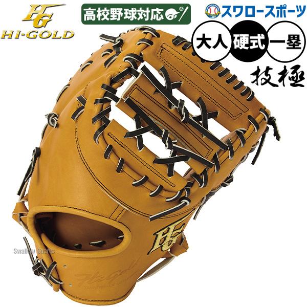 野球 グローブ 硬式 ハイゴールド 技極 硬式ミット ファーストミット 硬式用 一塁手用 ファースト 高校野球対応 大人用 一般用 WKG-F603 Hi-Gold 野球用品 スワ