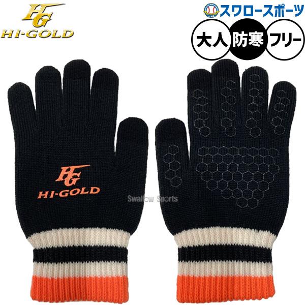 ●商品名：野球 ハイゴールド 手袋 防寒用 防寒着 冬用 保温 通学 通勤 両手用 大人用 一般用 アクセサリー 両手用 WTS-17OR HI-GOLD 野球用品スワロースポーツ●カラー：ブラック×オレンジ●サイズ：フリー●素材：アクリル...