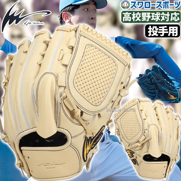 野球 アイピーセレクト 硬式 グラブ 投手用 高校野球対応 硬式