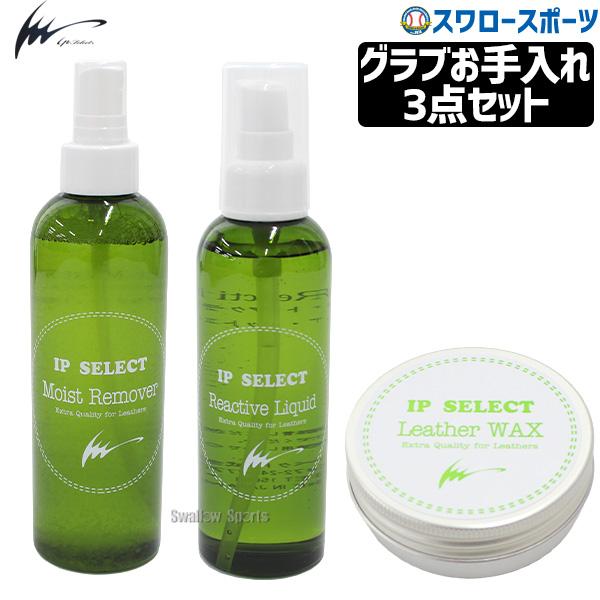 ●商品名：野球 アイピーセレクト メンテナンス グラブ お手入れ 汚れ落とし 保湿液 ワックス 3点セット Ip630 Ip Select 野球用品 スワロースポーツ●セット内容：モイストリムーバー（IP220)×1、リアクティブリキッド（...