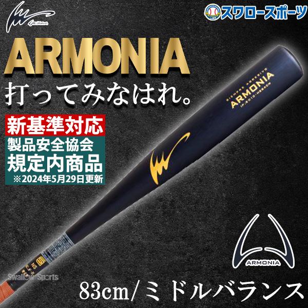 ARMONIAバットアイピーセレクト (IP Select) グリップテープ付き ARMONIAバットアイピーセレクト (IP Select) グリップテープ付き