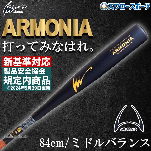 アイピーセレクト 野球 新基準硬式バット 低反発バット アルモニーア