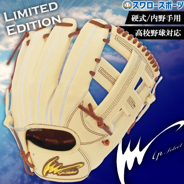 【限定商品】ip select (アイピーセレクト)硬式グラブ 右投げ用 限定商品】ip select (アイピーセレクト)硬式グラブ 右投げ用