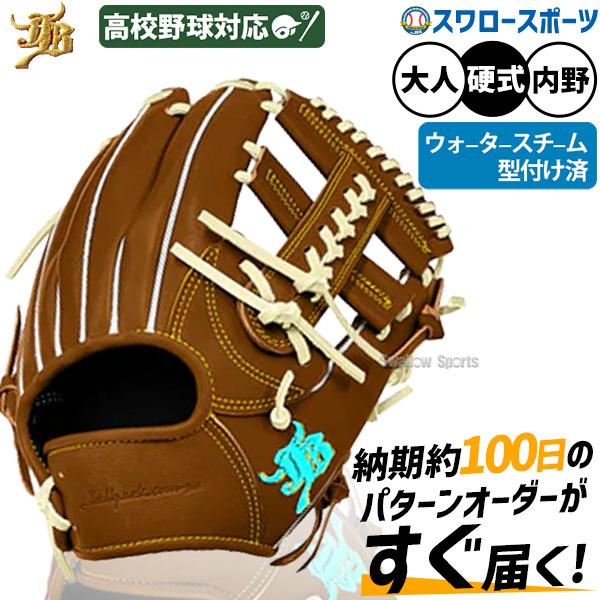 和牛JB 硬式用 オーダーグラブ グローブ 内野手用 WAGYU JB(和牛JB)グラブ/【JB-004S】/硬式用/内野手用/型付け可能/高校