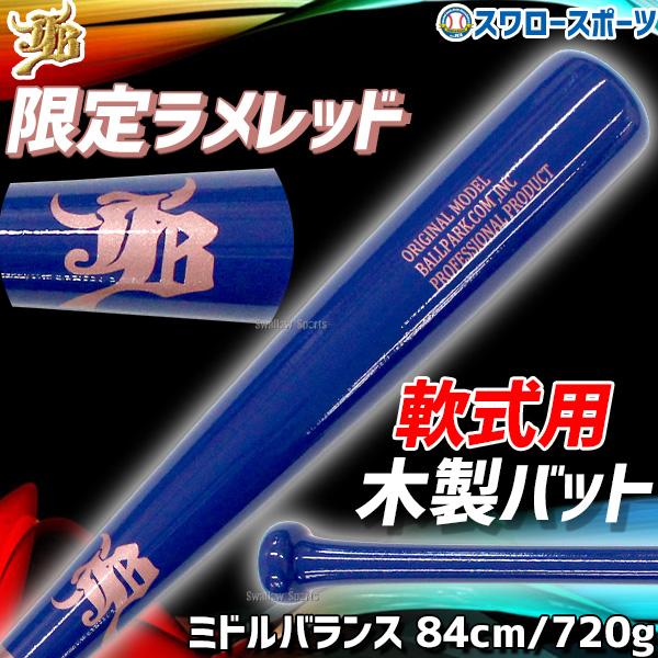 JB 野球 和牛JB ボールパークドットコム 限定 軟式 木製 バット