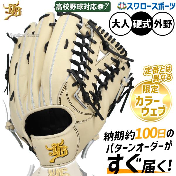 野球 【手揉み型付け加工】和牛jb 硬式 一般 外野手用 渡会モデル