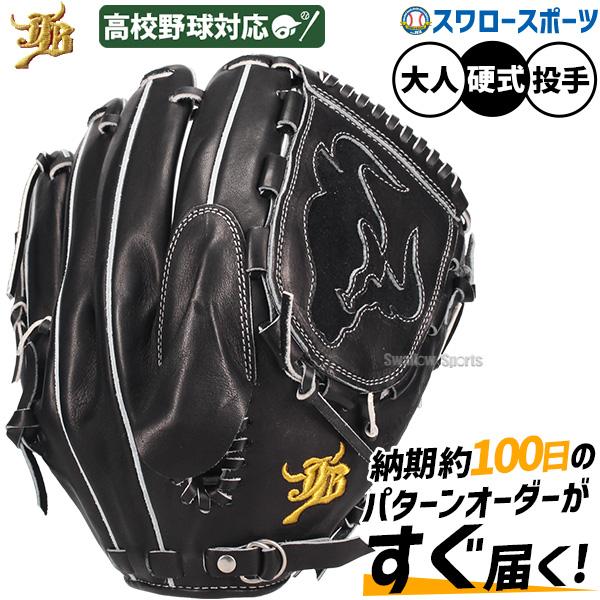 JB 野球 和牛JB グローブ 硬式 投手用 高校野球対応 スワロー限定