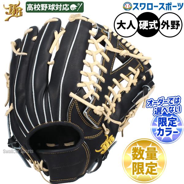 JB 野球 和牛jbグローブ 硬式グローブ 和牛JB グラブ 硬式用 高校野球