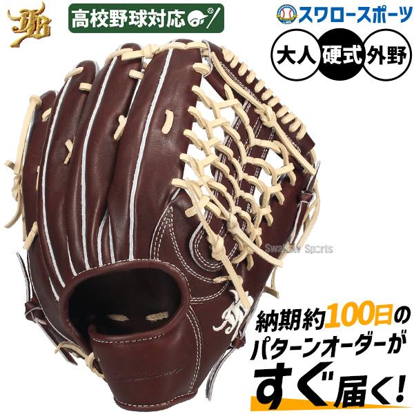 JB 野球 和牛JB グローブ 硬式 外野手用 高校野球対応 スワロー限定
