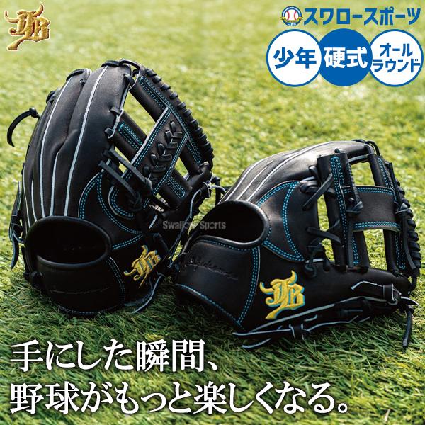 JB 野球 和牛JB 硬式グローブ グラブ 硬式用 オールラウンド用 少年用