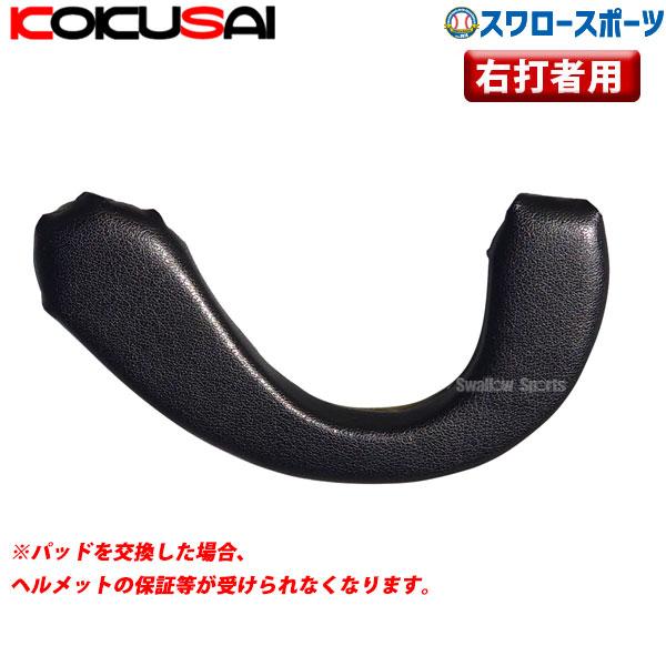 ●商品名：野球 コクサイ ヘルメット用 耳パッド 右打者用 取り換え 修理 ヘルメット イヤーパッド ソフト・野球用共通 HS-881 野球部 クリスマスプレゼント 野球用品 スワロースポーツ●シールタイプ●右打者用※両面テープがついていま...