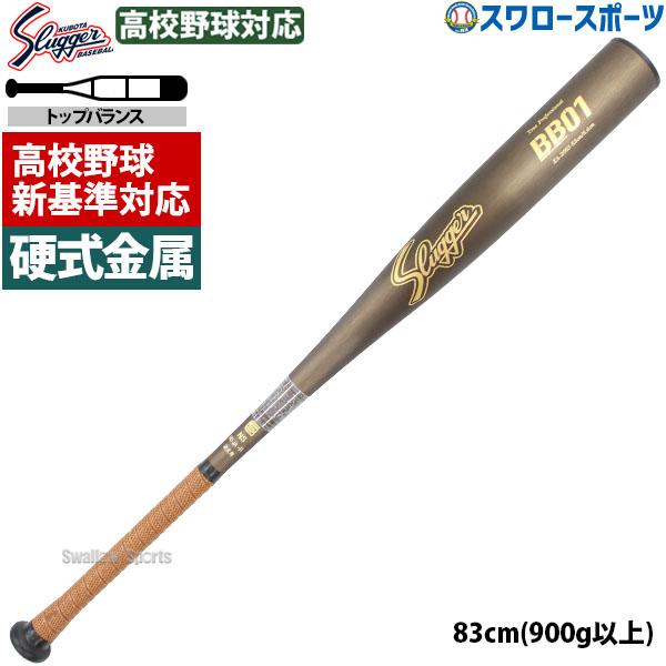 久保田スラッガー 【新基準対応】新基準硬式バット低反発バット 久保田スラッガー 【新基準対応】新基準硬式バット低反発バット