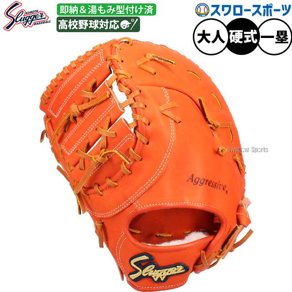 久保田スラッガー 硬式用ファーストミット 【公式通販】