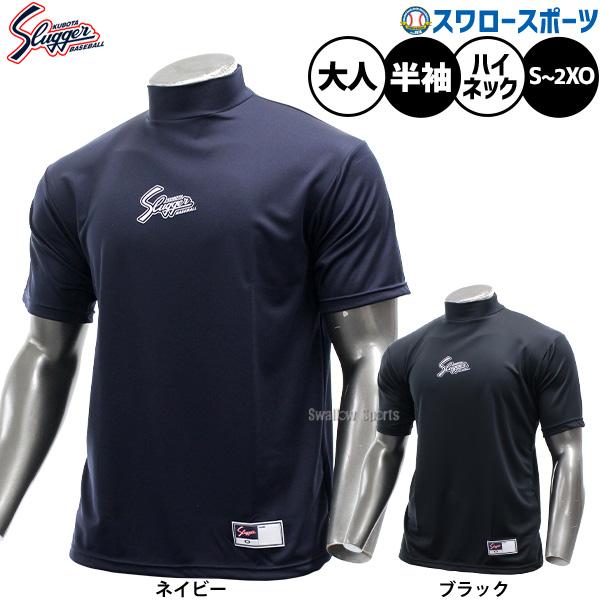 野球 久保田スラッガー 限定 野球 ウェア ウエア アンダーシャツ ハイネック 半袖 GS22SH 野球用品 スワロースポーツ