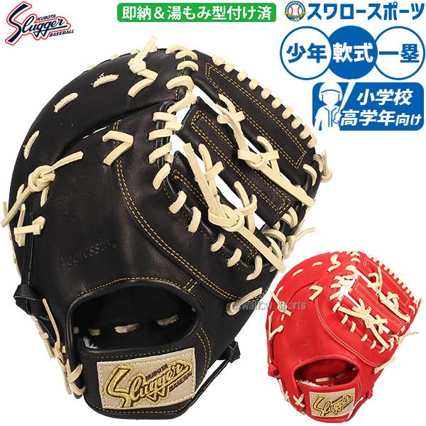 ファーストミット 小ぶりな大きさ 軟式野球グローブ SPMJ–3 ファーストミット 小ぶりな大きさ 軟式野球グローブ SPMJ–3 【公式通販】