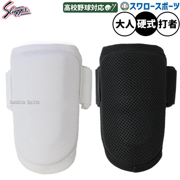●商品名：野球 久保田スラッガー 防具 エルボーガード 打者用 硬式用 打撃用 バッティング 硬式野球 大人用 一般用 JSAG-12  野球用品スワロースポーツ●右打者/左打者兼用●カラー：ブラック、ホワイト●重量：90g●タイプ：小型/...
